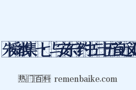 朱舜水集·七·与安东守约书二十五首近义词是什么意思的图片